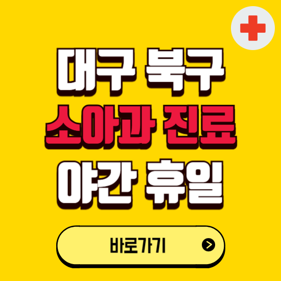 대구 북구 야간 소아과 진료병원 찾기 ❘ 24시 일요일 주말 연휴 응급진료 추천 잘하는 곳