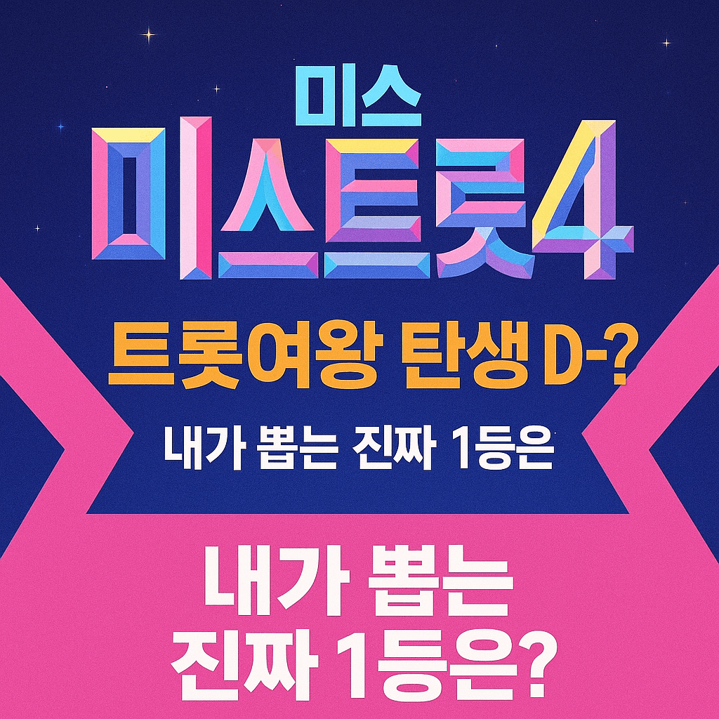 미스트롯4 시청률 급상승 이유 분석