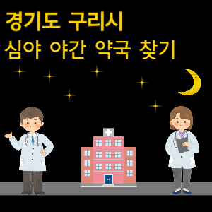 구리 심야 야간 24시 약국