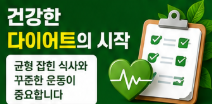 건강한 다이어트 시작