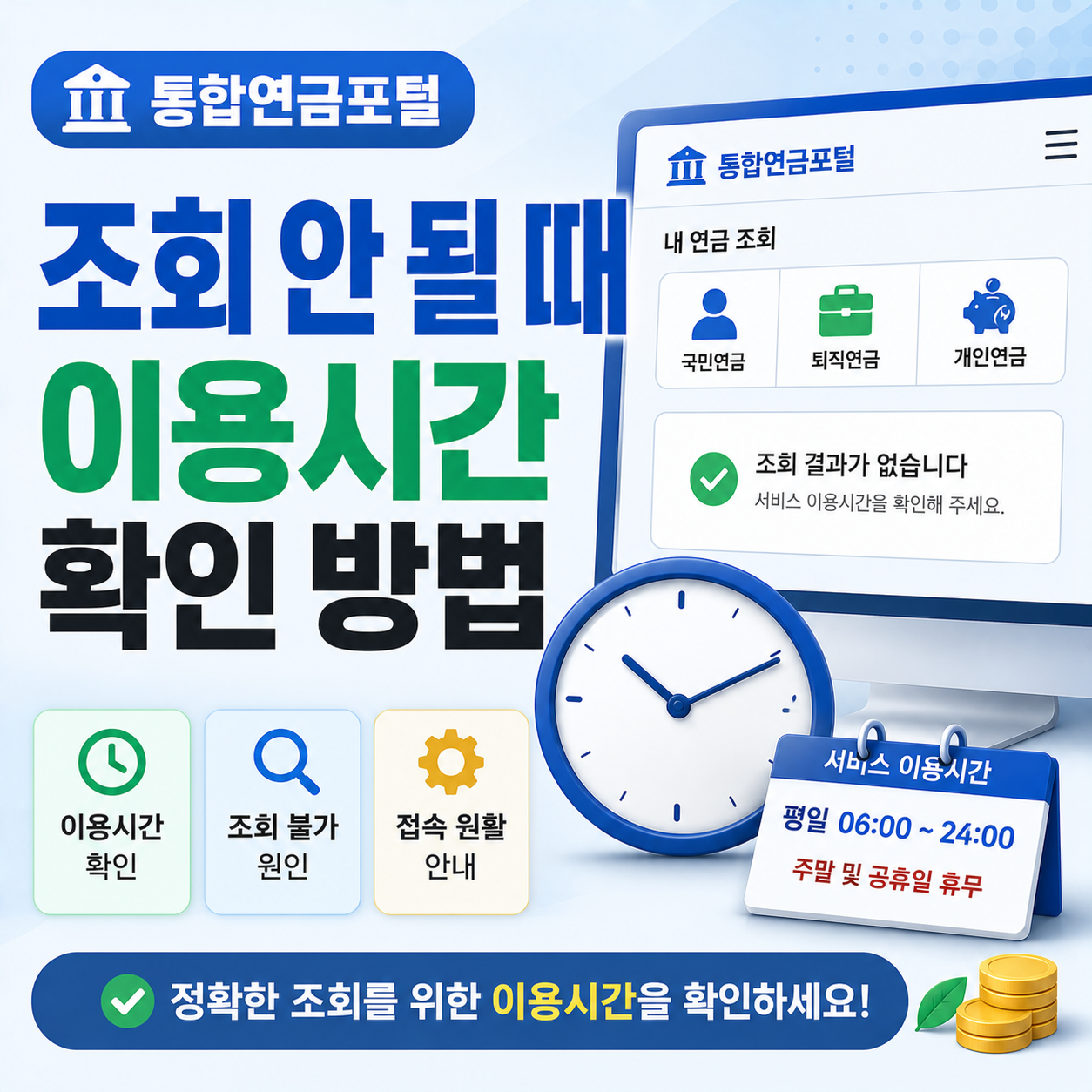 통합연금포털 화면과 이용시간을 확인하는 모습