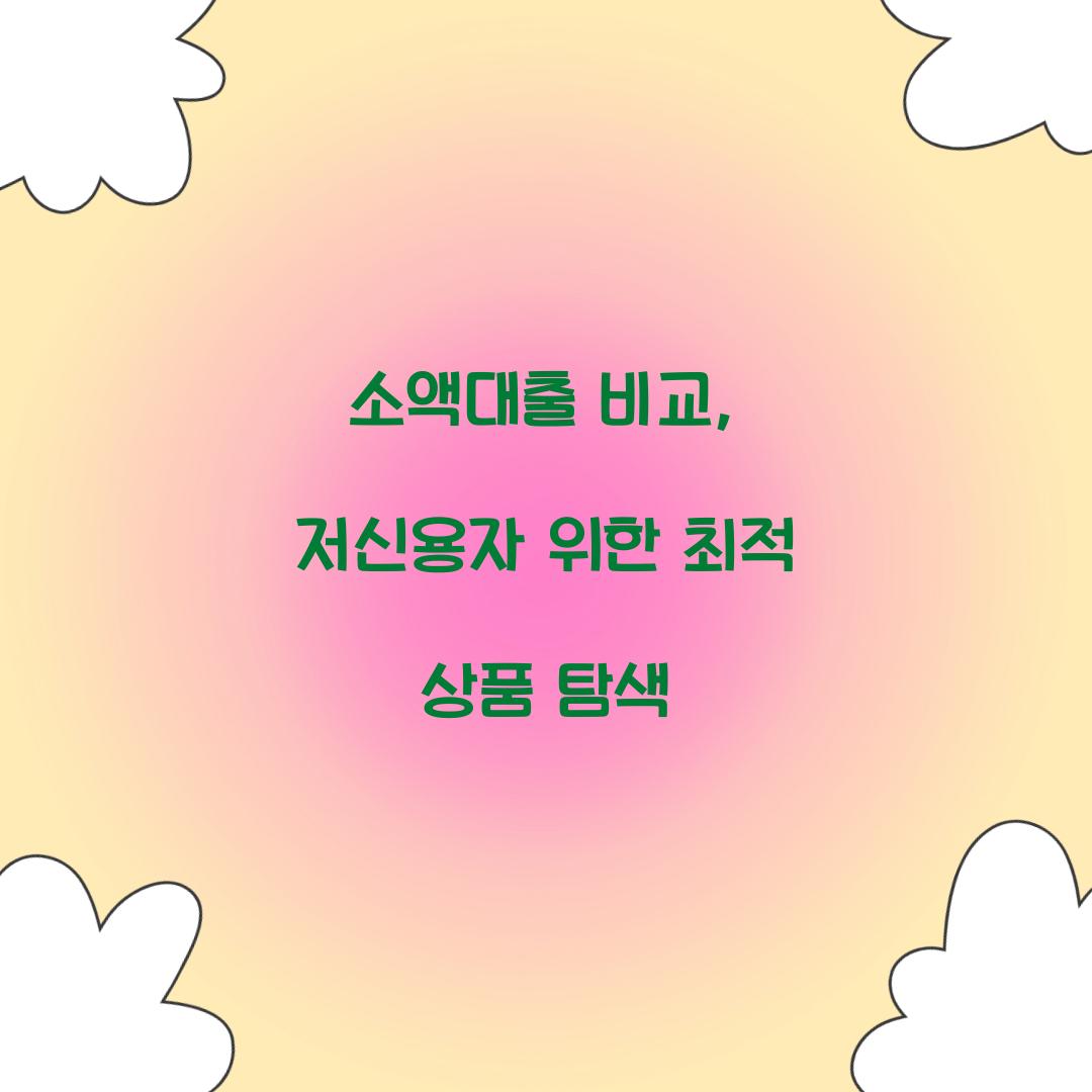 소액대출 비교