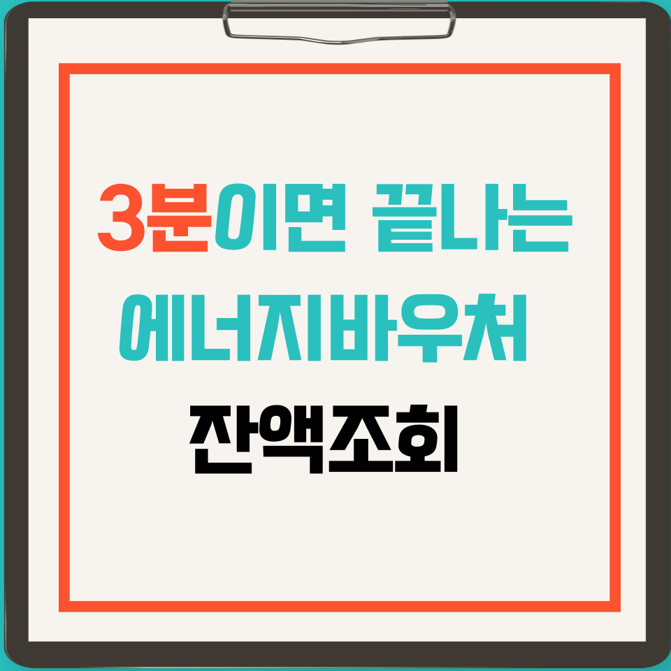 3분이면 끝나는 에너지바우처 잔액조회