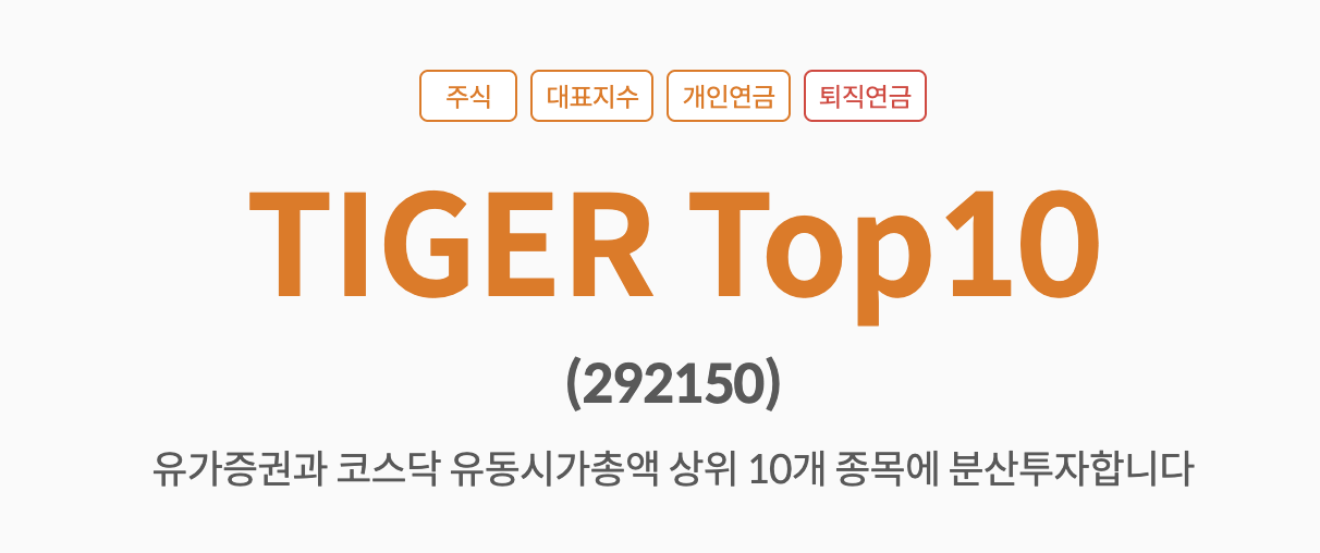 TIGER Top10 ETF, 왜 지금 주목해야 할까?