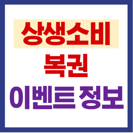 상생소비복권 이벤트
