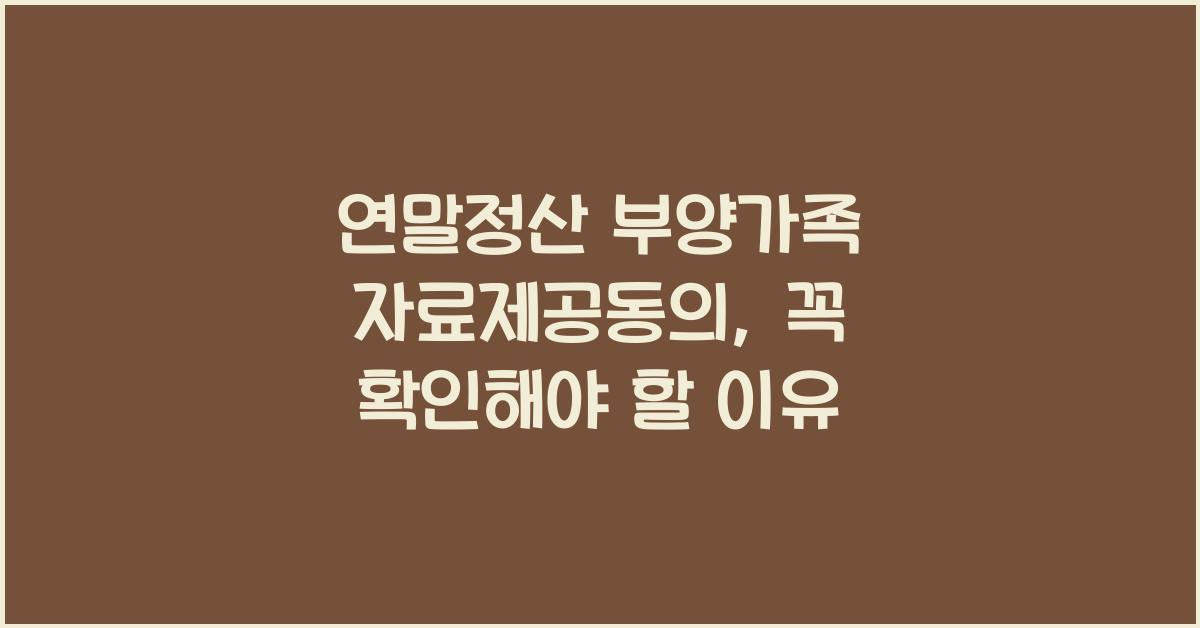연말정산 부양가족 자료제공동의
