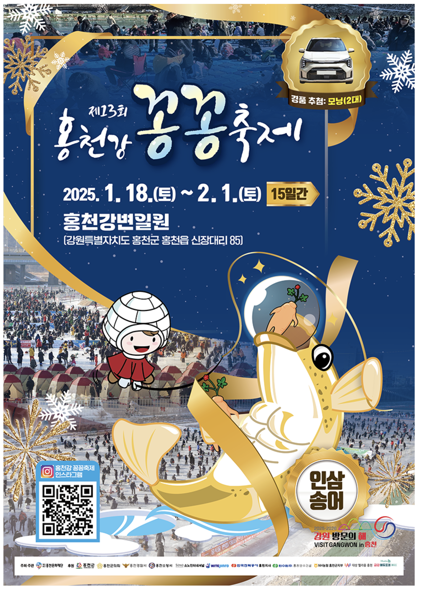 홍천강꽁꽁축제