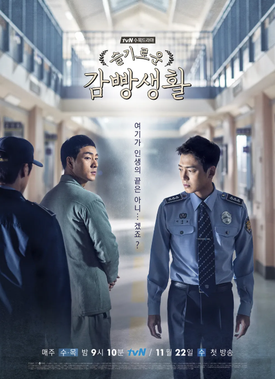 슬기로운 감빵생활 포스터