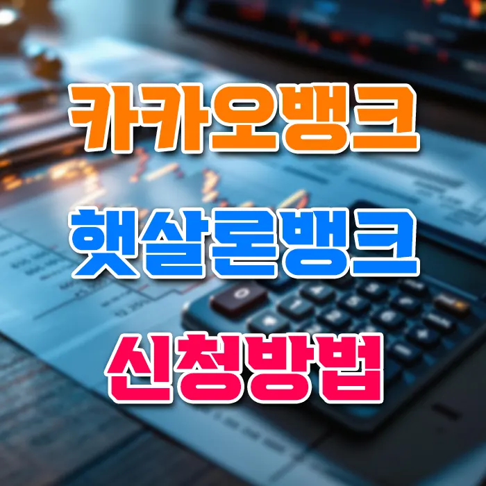 카카오뱅크 햇살론뱅크 신청방법