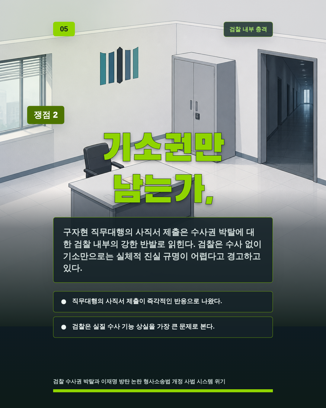 기소권만 남는가,