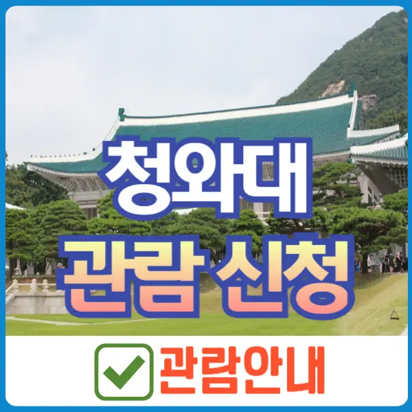 청와대 관람 신청