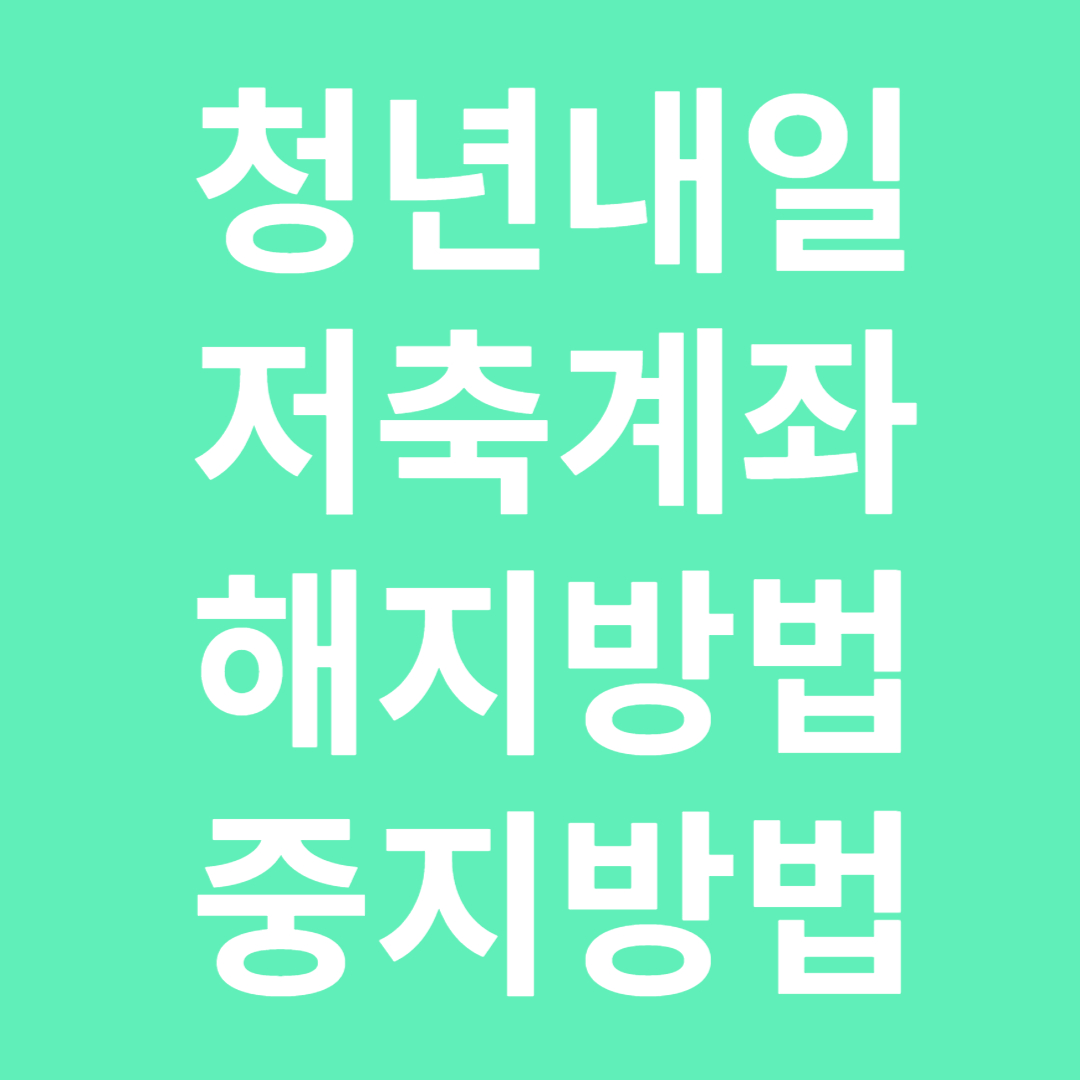 2024 청년내일저축계좌 해지