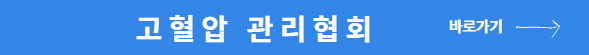고혈압 낮추는 방법_고혈압 관리협회