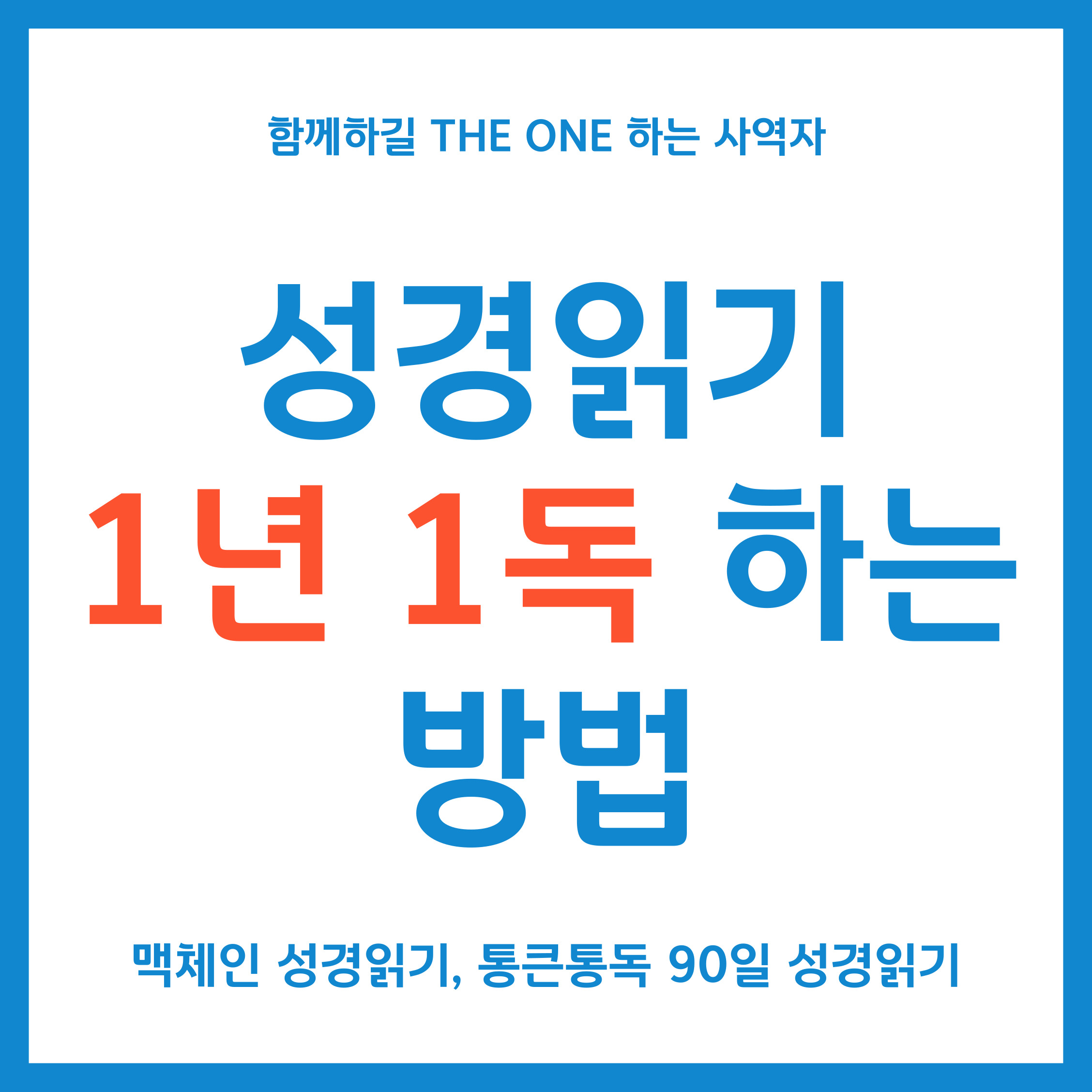 성경읽기 1년 1독하는 방법