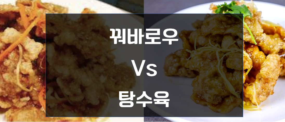 탕수육-꿔바로우-차이