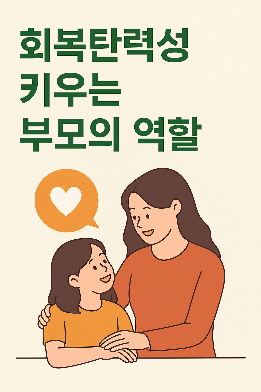 회복탄력성을 키우는 부모의 역할