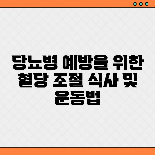 당뇨병 예방을 위한 혈당 조절 식사 및 운동법