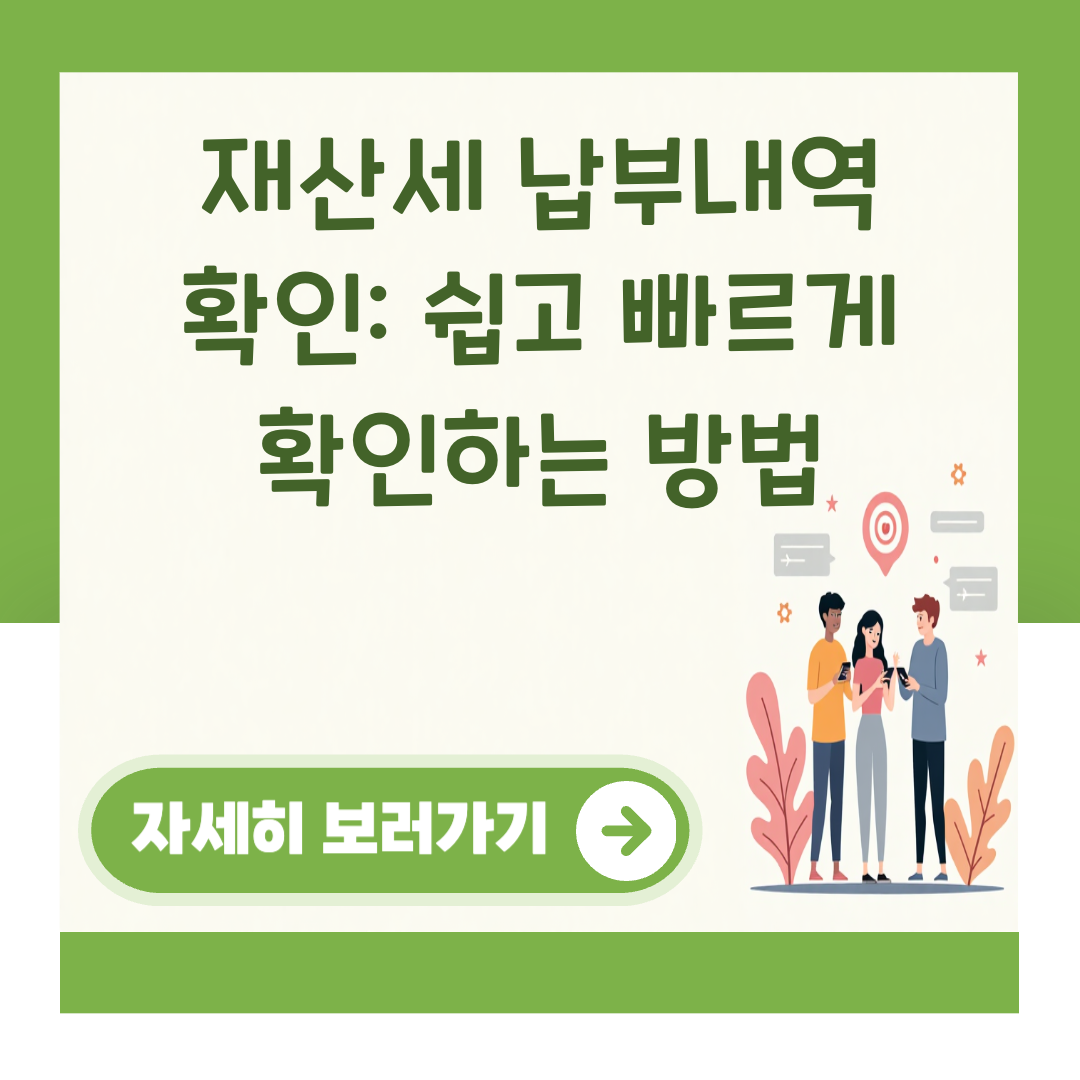 재산세 납부내역 확인: 쉽고 빠르게 확인하는 방법 대표 이미지