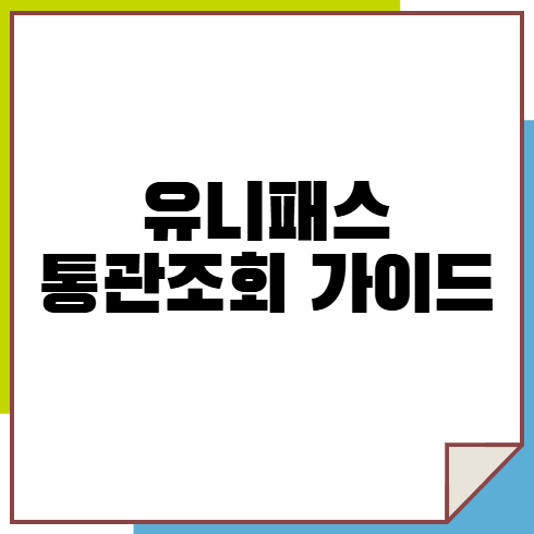 관세청 유니패스 통관조회 가이드