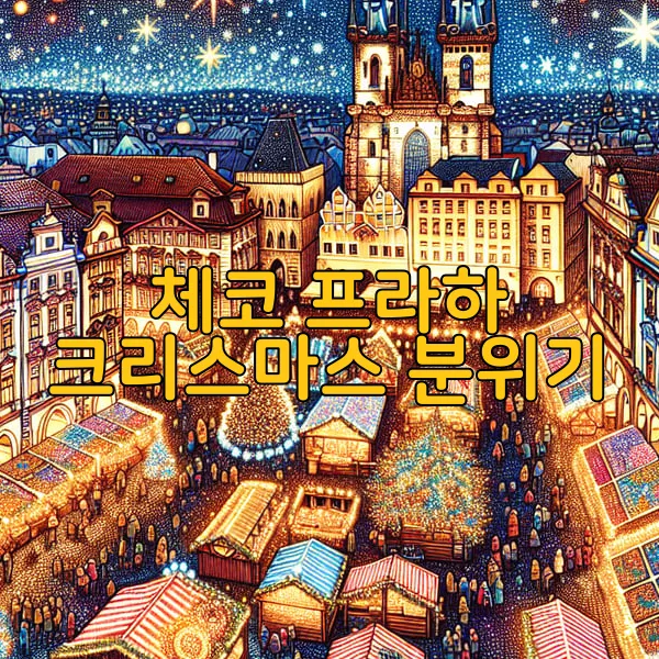 체코 프라하