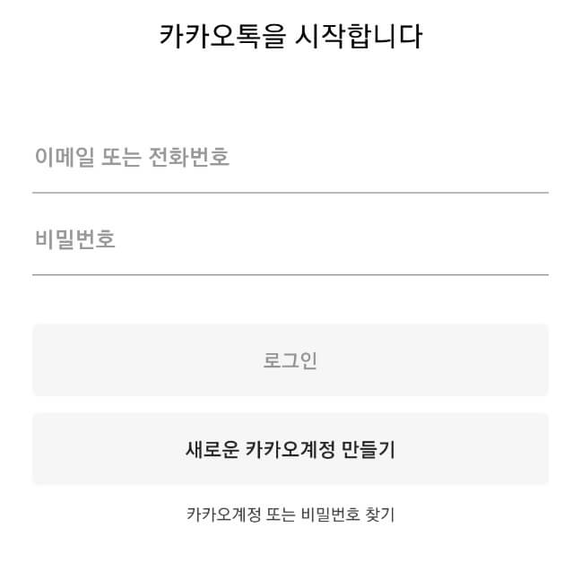 카카오톡 로그인 화면