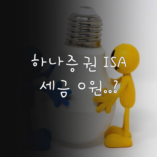 세금 아끼는 하나증권 ISA 개설 절..