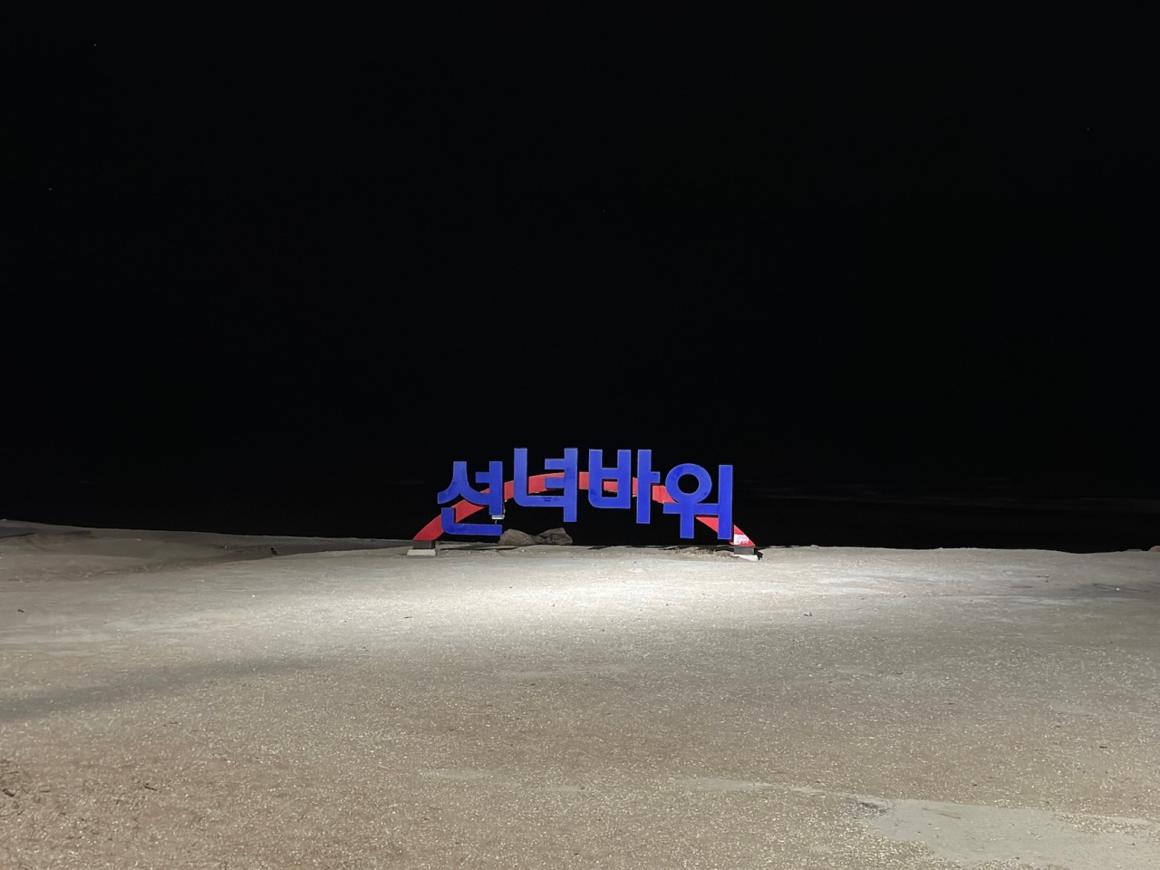 선녀바위 해수욕장