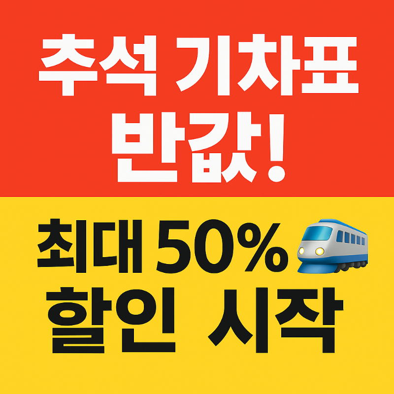 추석 연휴 열차표 기차표 예매 할인 일정