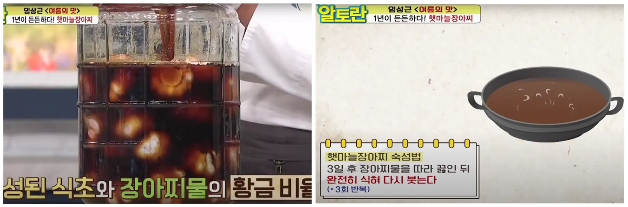 알토란-임성근-마늘장아찌3