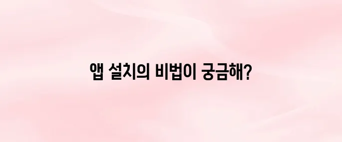 play 스토어 앱 설치하기