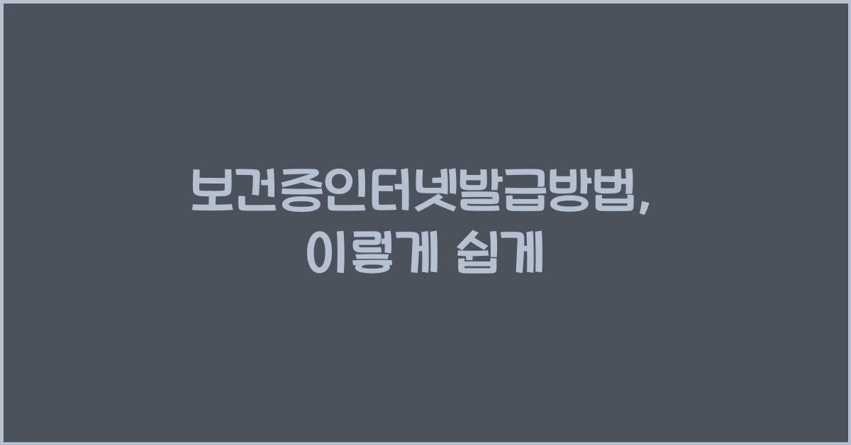 보건증인터넷발급방법