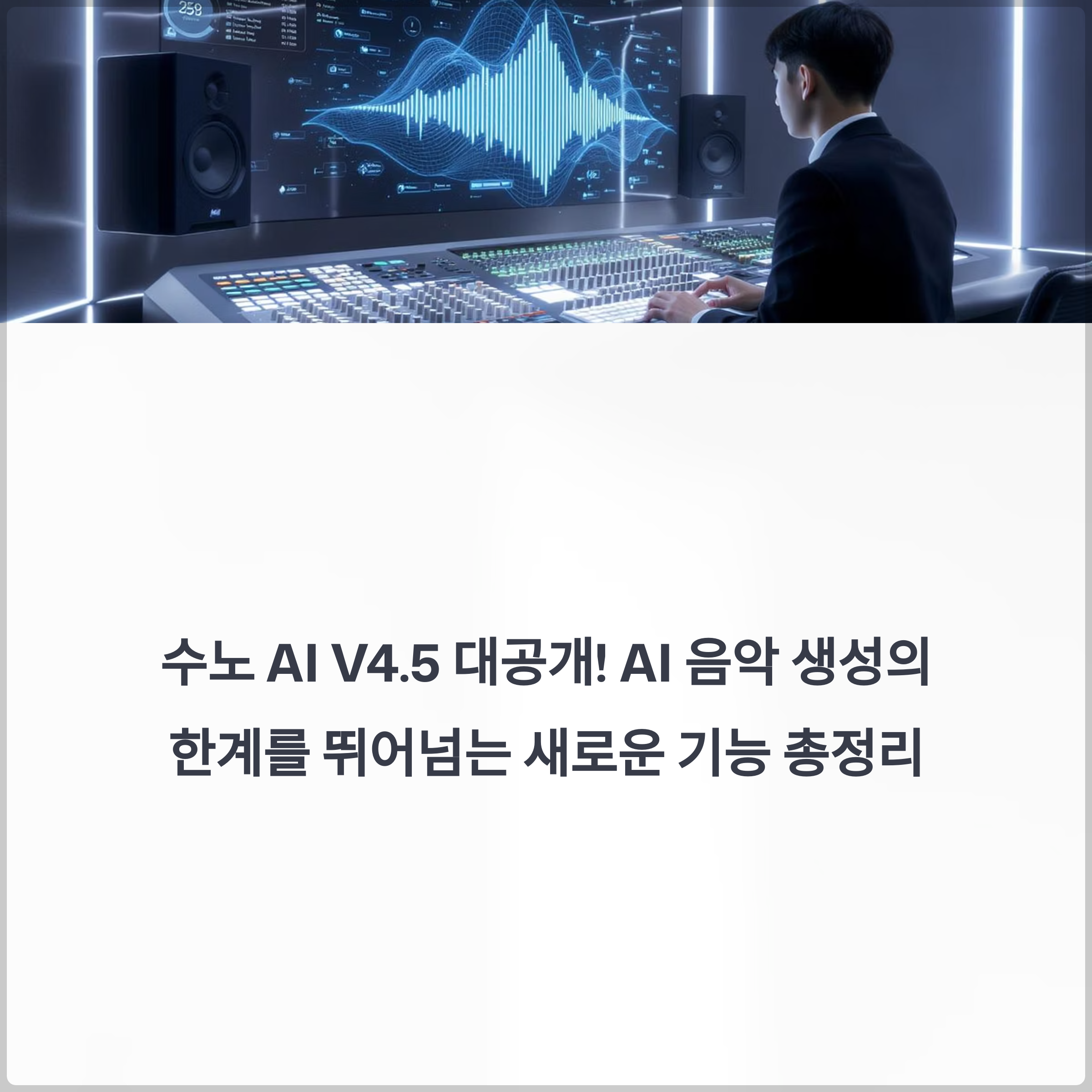 수노 AI V4.5 대공개! AI 음악 생성의 한계를 뛰어넘는 새로운 기능 총정리