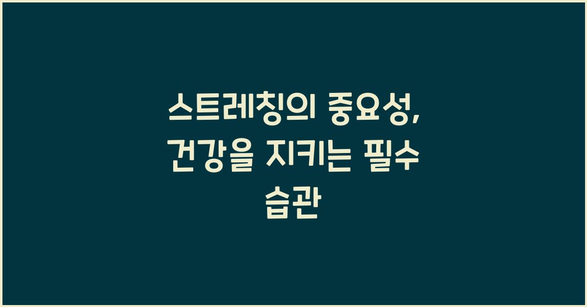 스트레칭의 중요성
