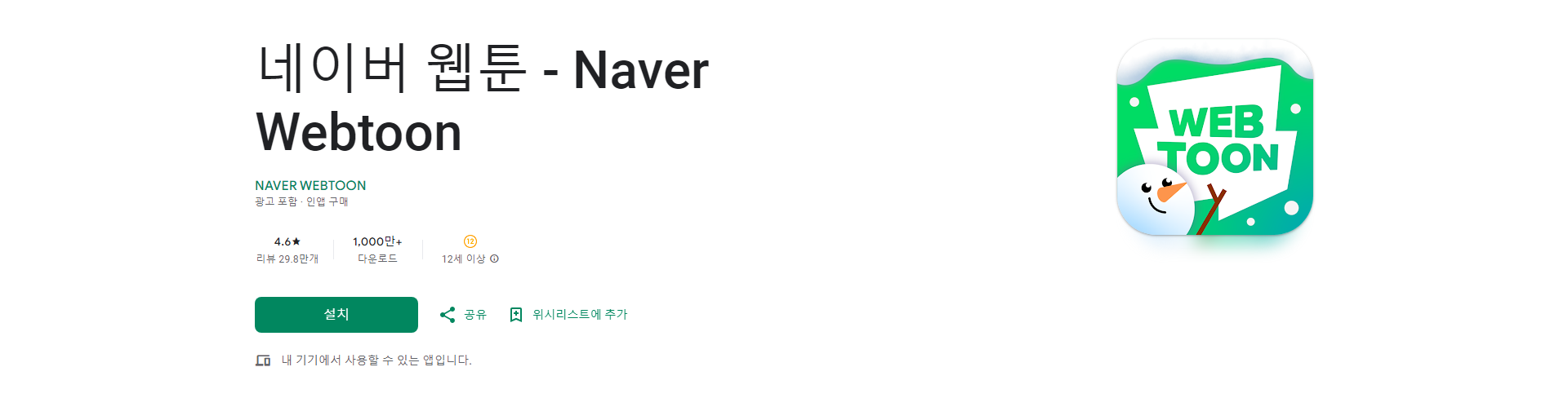 네이버 웹툰, 인기 웹툰 미리보기