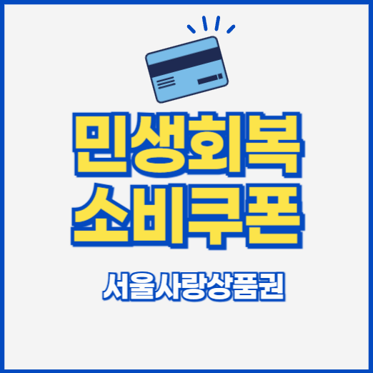 서울사랑상품권, 민생회복 소비쿠폰