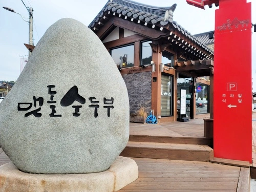 맷돌순두부