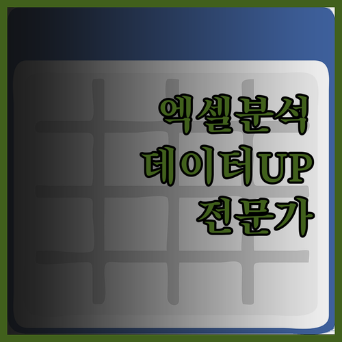 엑셀 데이터 분석 전문가, 귀사의 데