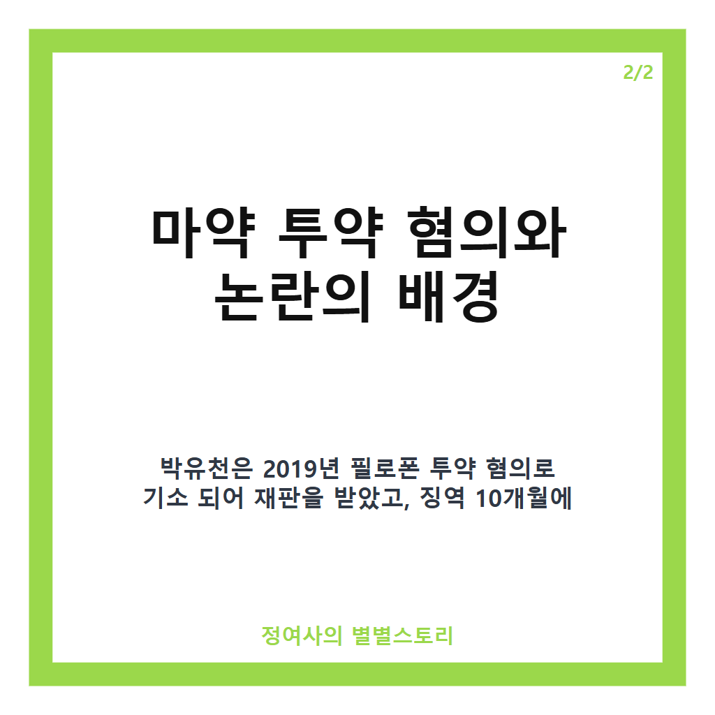 박유천 근황과 김구라 발언 정리: 재기 가능성에 대한 최신 뉴스 분석 카드뉴스 3