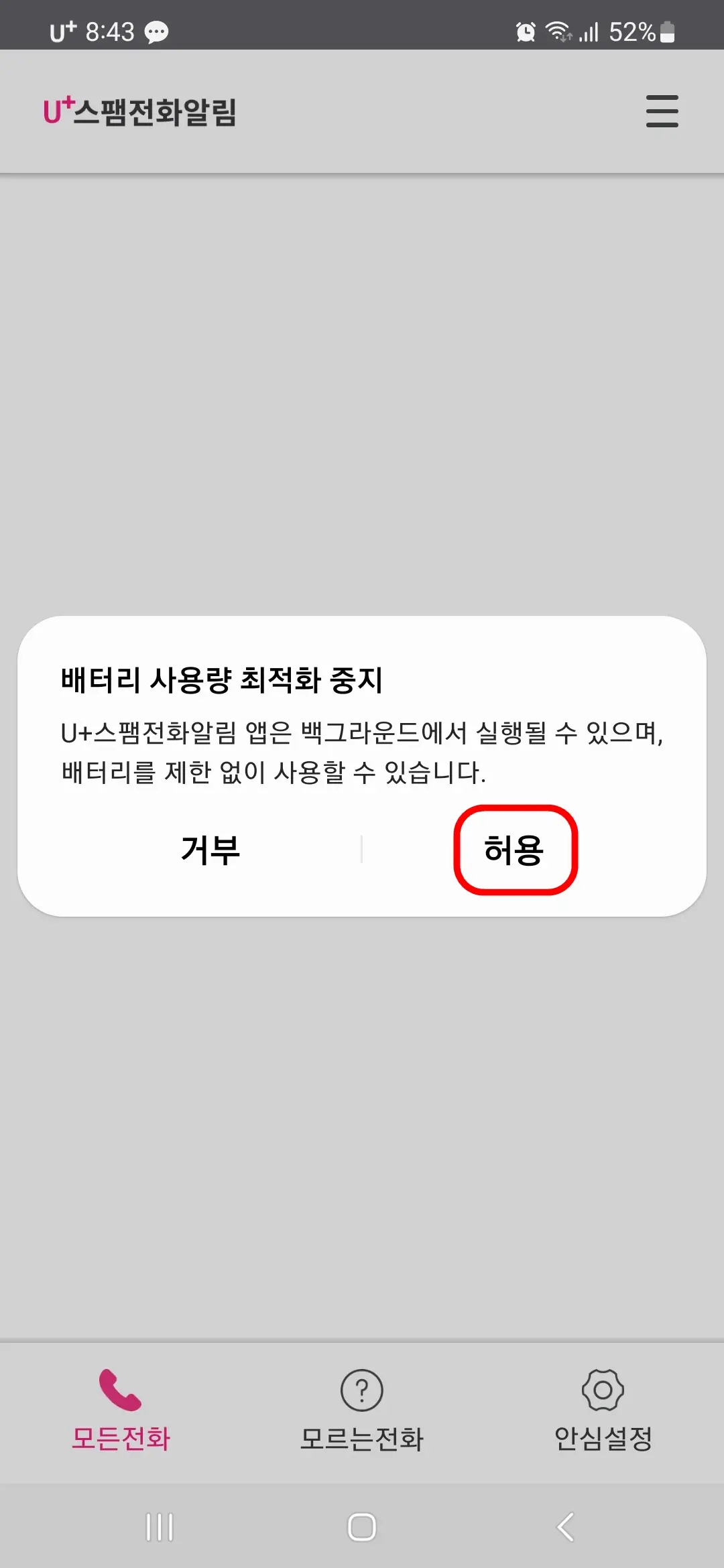 배터리 사용량 최적화 중지 허용