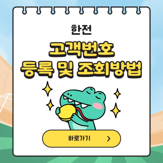 한전-고객번호-등록-조회방법