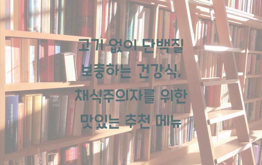 고기 없이 단백질 보충하는 건강식, 채식주의자를 위한 추천 음식