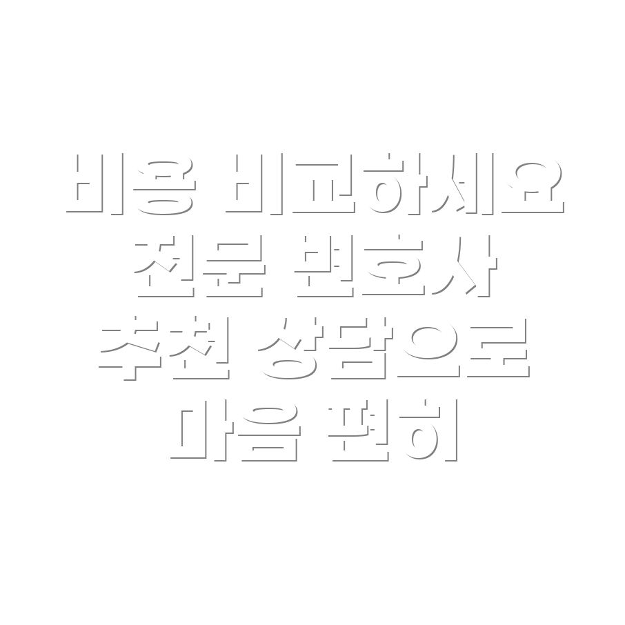 대구시 달성군 하빈면 변호사 선임비용