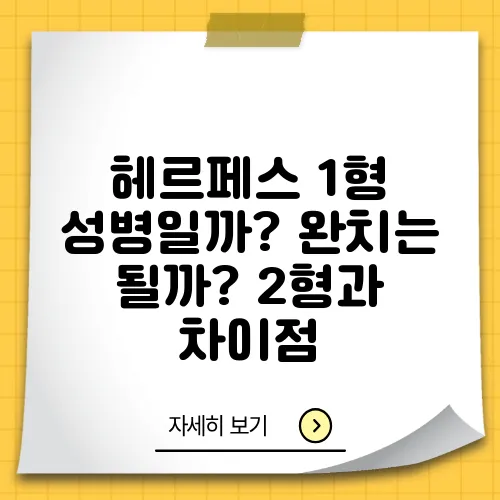 헤르페스 1형 성병일까? 완치는 될까? 2형과 차이점