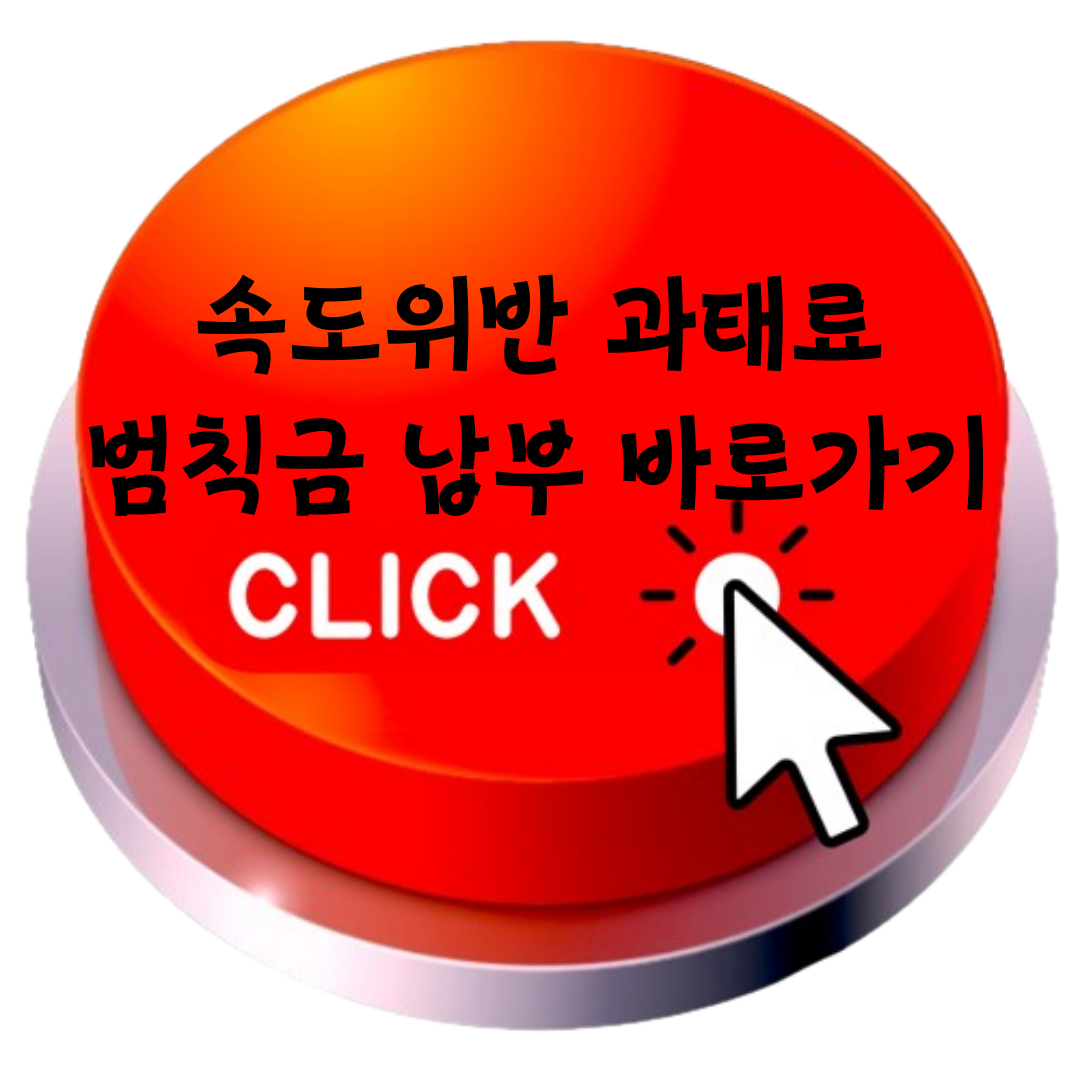 속도위반과태료범칙금납부 바로가기