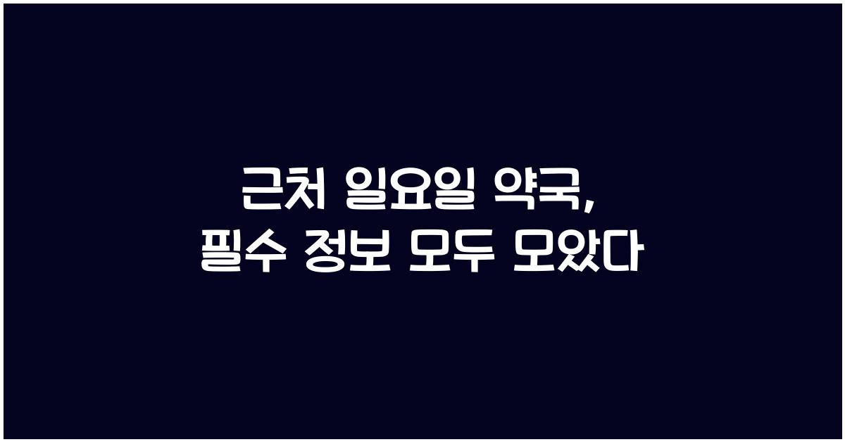 근처 일요일 약국