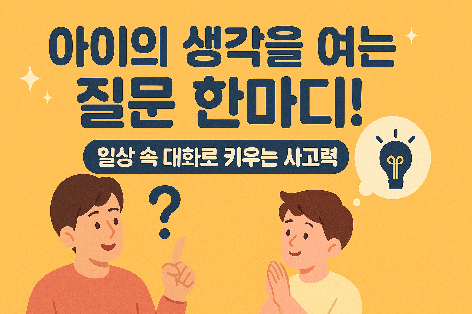 아이의 생각을 여는 질문 한마디 일상 속 대화로 키우는 사고력