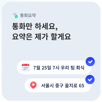 에이닷 AI 통화요약