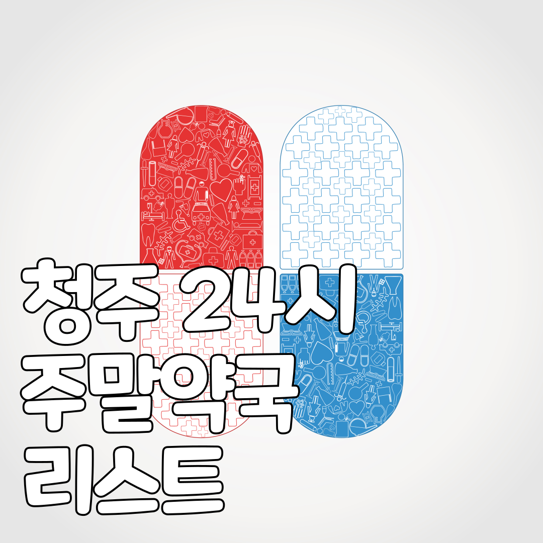 청주24시약국리스트