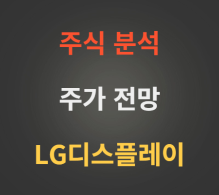 LG디스플레이 주가 전망