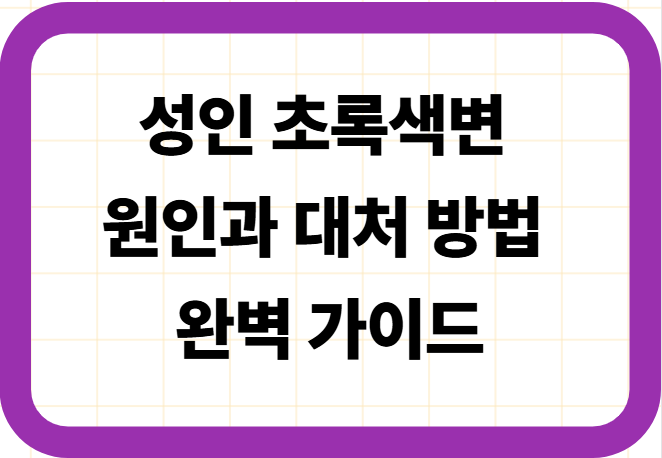 성인 초록색변 원인과 대처 방법 완벽 가이드